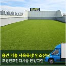 진양수지 | 용인,수지,기흥 회사 사옥 옥상,휴게공간 인조잔디 시공 후기~ 진양그린