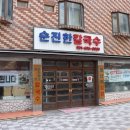 순진한칼국수