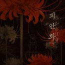 탑메이커학원 | [#85.방탈출]‘피안화’ 플레이33 홍대점