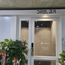 그리던고기광교상현역점 이미지