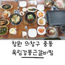 옥림식당 | 창원 의창구 중동 맛집 옥림강봉근갈비찜 소답동 근처 밥집