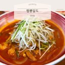 웅이짬뽕 - 서구 통학로20길 14 | [인천] 연수동 짬뽕맛집 짬뽕일도 연수점 | 명란알짬뽕 탕수육 후기