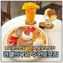 라헬의부엌 수원망포점 | 망포 브런치 라헬의부엌 수원망포점 수플레 디저트 맛집