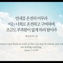 오늘의 '영어성경 사진'(42강) “인내(忍耐)의 유익”(야고보서 1장 4절) 이미지