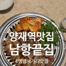 송남식당 - 사하구 | 구워주는 양재역 삼겹살 맛집, 남항끝집 소금구이, 껍데기 후기