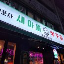 [해운대 맛집] 새마을쭈꾸미 반여점