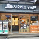 샤오바오우육면 이미지