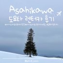 약수주유소 | 〔일본〕아사히카와 겨울 여행 도요타 렌터카 추천