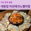 씨유 아산이지더원8단지점 | 아산 둔포 맛집 식사가 되는 술집 대동집 아이와 방문 후기