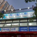 하이탑수학교습소