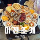 부산 기장 조개구이 미친조개 연화리 해산물