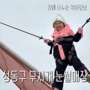 서울 성동구 무지개 눈썰매장 솔직 방문후기