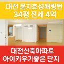 문지효성해링턴공인중개사사무소 | 문지효성해링턴, 전민동아파트 34평 급전세! 대전신축급아파트입니다