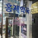 홍제약국 이미지