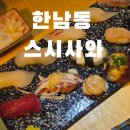 사와스시 | 이태원 스시사와 내돈내산 후기