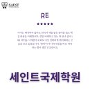 그래머영어학원 | 부산 남구 초등 영어학원 후기 세인트국제학원