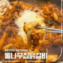 춘천 현지인 추천 닭갈비, 통나무집닭갈비 본점