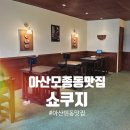 쇼쿠지모종점 | 아산 모종동맛집 일본 가정식 맛집 텐동맛집 : 쇼쿠지 모종점 내돈내먹