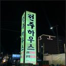남대전신협 앞 | 대전 봉명동 고기집 전주하우스_솥뚜껑 생삼겹살 맛집 내돈내산 솔직후기