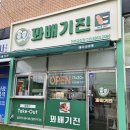 꽈배기진금상점