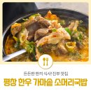 든든한 한끼 식사! 진부 맛집 평창 한우 가마솥 소머리국밥