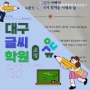 악필 교정 전문 학원에서 더~늦기 前에 글씨 인식 장애를 말끔히.. 해결해 보세요. 이미지