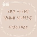 서변 | 대구 무료 키즈카페 서변부키랜드 36개월 후기