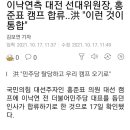 이낙연측 대전 선대위원장, 홍준표 캠프 합류..洪 "이런 것이 통합" 이미지