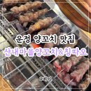 산내교차로(3) | 산내마을양꼬치&amp;칭따오 | 운정 양꼬치 맛집 양갈비살 유린기 꿀조합
