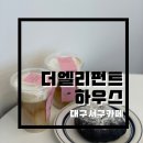 [대구카페/서구카페] 행복을 배에 가득담고 오는 동네카페 ‘디엘리펀트하우스(The elephant house)’