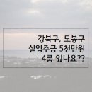 강북구, 도봉구 4룸 가능할까요??? 이미지