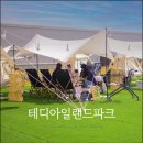 테디아일랜드파크