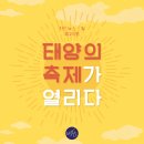 태양의 축제 이미지