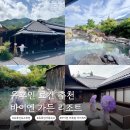 유후인 료칸 추천 아이와 함께 대만족했던 유후인 바이엔 가족탕 가이세키 후기