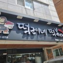 떡군이네떡볶이천안