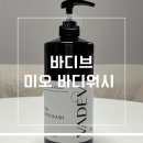호텔향기 | 저자극 바디워시 추천 바디브 바디워시 미오 사용 후기 순하고 향기로운 호텔 샤워 느낌