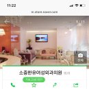 소중한유여성외과의원 이미지