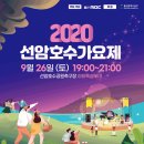 2020 선암호수가요제 이미지