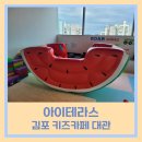 새롬키즈어린이집 | 김포 키즈카페 대관 감성 프라이빗 아이테라스