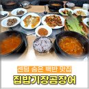 집밥기장곰장어