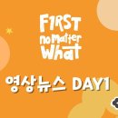 영상뉴스 DAY1｜2026 CCC 여름수련회 First No Matter What 이미지