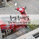 통리단길 | 통영 게스트하우스 통리단길 혼자여행 추천!