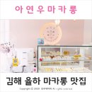 김해마카롱 장유마카롱 아연우마카롱 완전 추천해요!