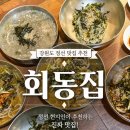 회동 | [정선 맛집] 현지인 추천 회동집 후기｜웨이팅 꿀팁(캐치테이블), 주차, 곤드레밥 콧등치기 솔직 후기...