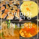달빛막창 이미지