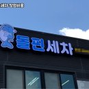 바른손세차 이미지