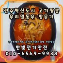 전주혁신도시 고기짬뽕, 우리밀동우 방문기