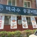 팔봉막국수등갈비찜