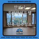 우방유쉘아파트경로당 | 경기도 안성시 우방아이유쉘 에스티지 아파트 신축 입주청소 후기 - 청소파인
