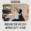 이승희 - 동래구 | 부모님 소개해주고싶은 수유pt 전문센터, 바디코드 필라테스&pt 수유점 이승희 대표님 찐 후기